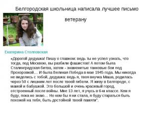 Белгородская школьница написала лучшее письмо ветерану «Дорогой дедушка! Пишу о
