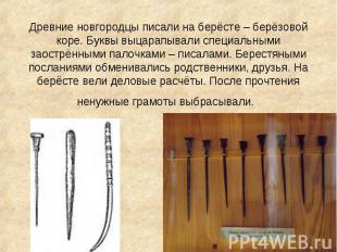 Древние новгородцы писали на берёсте – берёзовой коре. Буквы выцарапывали специа