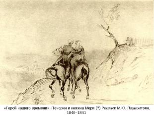 «Герой нашего времени». Печорин и княжна Мери (?) Рисунок М.Ю. Лермонтова. 1840–