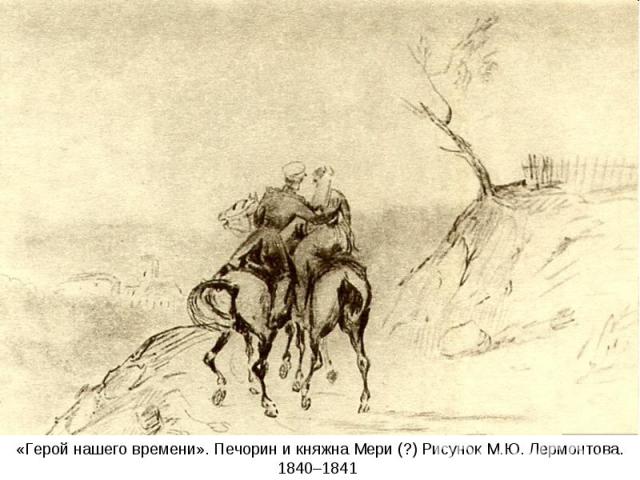 «Герой нашего времени». Печорин и княжна Мери (?) Рисунок М.Ю. Лермонтова. 1840–1841