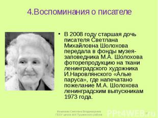 4.Воспоминания о писателеВ 2008 году старшая дочь писателя Светлана Михайловна Ш