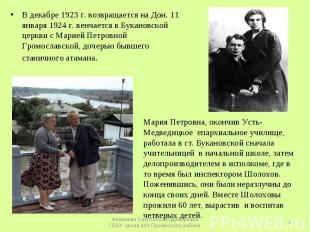 В декабре 1923 г. возвращается на Дон. 11 января 1924 г. венчается в Букановской