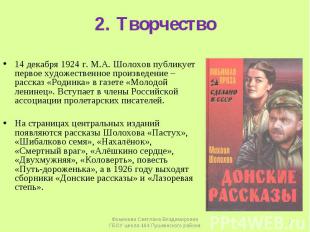 2. Творчество14 декабря 1924 г. М.А. Шолохов публикует первое художественное про