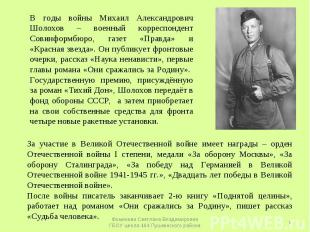 В годы войны Михаил Александрович Шолохов – военный корреспондент Совинформбюро,