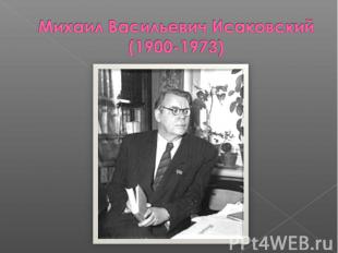 Михаил Васильевич Исаковский(1900-1973)