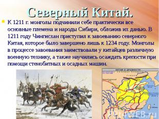 К 1211 г. монголы подчинили себе практически все основные племена и народы Сибир