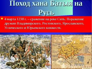 4 марта 1238 г. – сражение на реке Сить. Поражение дружин Владимирского, Ростовс