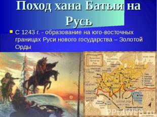 С 1243 г. - образование на юго-восточных границах Руси нового государства – Золо