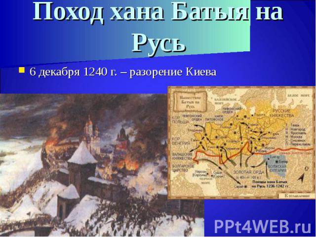 6 декабря 1240 г. – разорение Киева6 декабря 1240 г. – разорение Киева