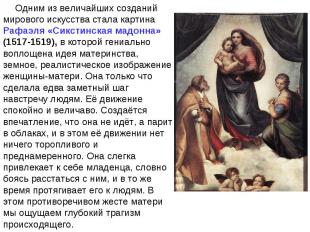Одним из величайших созданий мирового искусства стала картина Рафаэля «Сикстинск