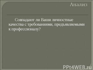 АнализСовпадают ли Ваши личностные качества с требованиями, предъявляемыми к про