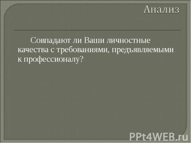 АнализСовпадают ли Ваши личностные качества с требованиями, предъявляемыми к профессионалу?