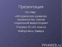 Историческое развитие человечества: поиски социальной макротеории