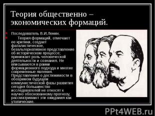 Теория общественно – экономических формаций.Последователь В.И.Ленин.      Теория