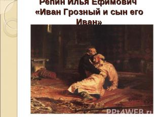 Репин Илья Ефимович «Иван Грозный и сын его Иван»