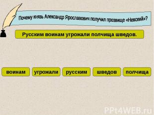 Почему князь Александр Ярославович получил прозвище «Невский»?Русским воинам угр