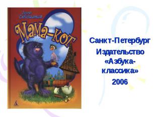Санкт-ПетербургИздательство «Азбука-классика»2006