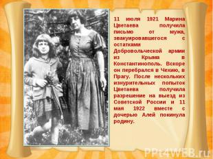 11 июля 1921 Марина Цветаева получила письмо от мужа, эвакуировавшегося с остатк