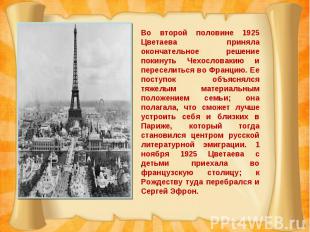 Во второй половине 1925 Цветаева приняла окончательное решение покинуть Чехослов
