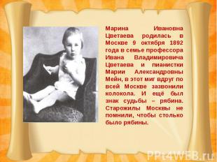 Марина Ивановна Цветаева родилась в Москве 9 октября 1892 года в семье профессор
