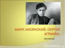 Марк Лисянский, Сергей Агранян