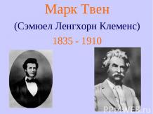 Марк Твен (Сэмюел Ленгхорн Клеменс) 1835 - 1910