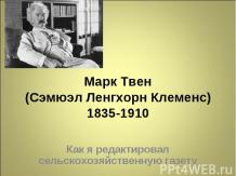Марк Твен (Сэмюэл Ленгхорн Клеменс) 1835-1910
