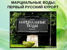 Марциальные воды: первый русский курорт