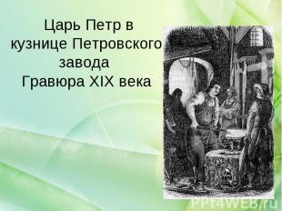 Царь Петр в кузнице Петровского завода Гравюра XIX века