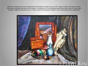 Диплом со званием классного художника Илья Машков получил только в 1917 году. Но