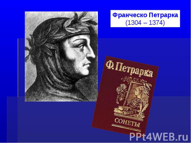 Франческо Петрарка(1304 – 1374)