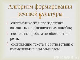 Алгоритм формирования речевой культуры систематическая пропедевтика возможных ор