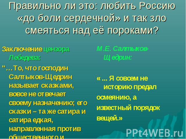 Правильно ли это: любить Россию «до боли сердечной» и так зло смеяться над её пороками?Заключение цензора Лебедева: 