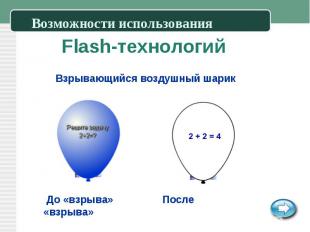 Возможности использования Flash-технологий Взрывающийся воздушный шарик