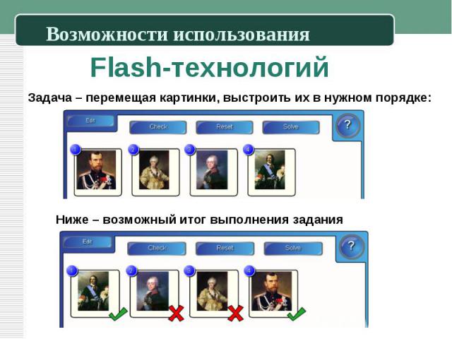 Возможности использования Flash-технологий Задача – перемещая картинки, выстроить их в нужном порядке:
