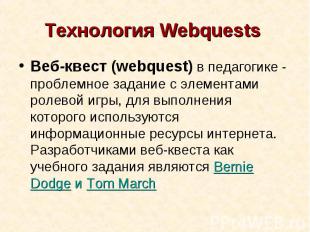 Технология Webquests Веб-квест (webquest) в педагогике - проблемное задание c эл