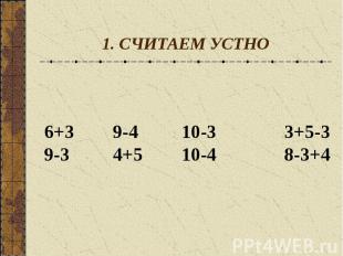 1. СЧИТАЕМ УСТНО6+39-410-33+5-39-34+510-48-3+4