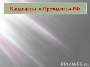 Кандидаты в Президенты РФ