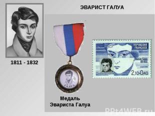 ЭВАРИСТ ГАЛУА Медаль Эвариста Галуа