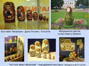 Выставка "Матрешка - душа России«, ТольяттиМатрешка из цветов на выставке в Крем