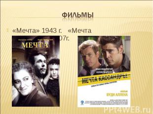 Фильмы«Мечта» 1943 г.«Мечта Кассандры»2007г.