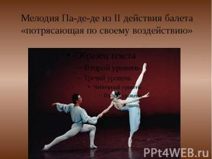 Мелодия Па-де-де из II действия балета «потрясающая по своему воздействию»