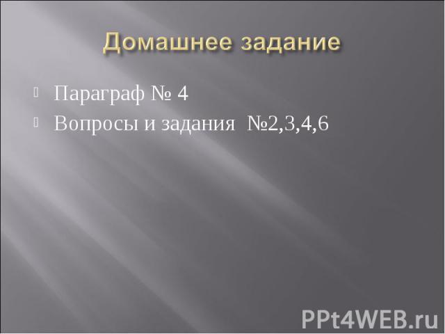 Домашнее заданиеПараграф № 4Вопросы и задания №2,3,4,6