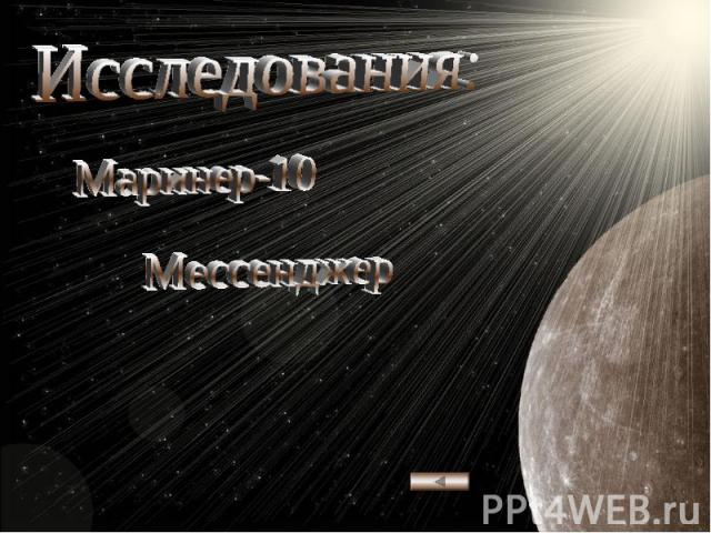 Исследования:Маринер-10Мессенджер