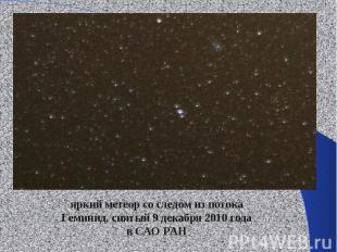 яркий метеор со следом из потока Геминид, снятый 9 декабря 2010 года в САО РАН