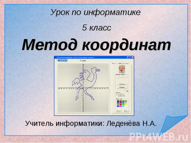 Урок по информатике 5 класс Метод координат Учитель информатики: Леденёва Н.А.