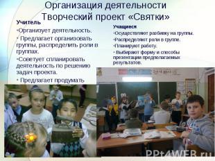 Организация деятельностиТворческий проект «Святки»УчительОрганизует деятельность