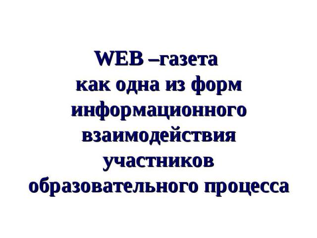 WEB –газета как одна из форм информационного взаимодействия участников образовательного процесса