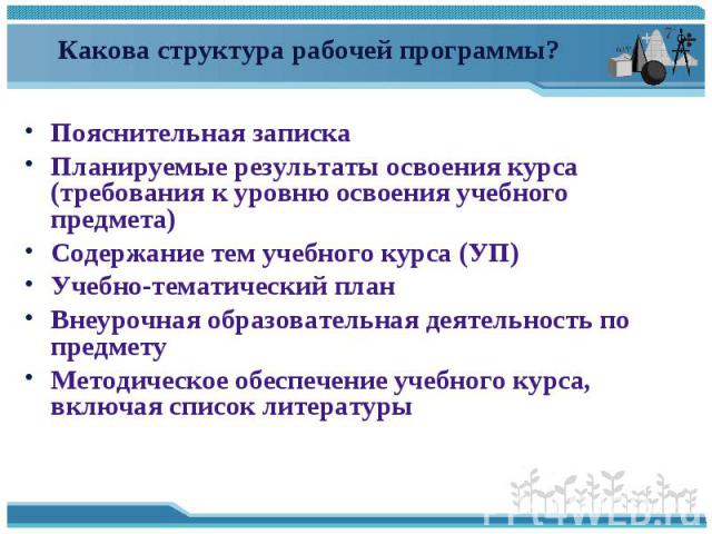 Какова структура рабочей программы?Пояснительная запискаПланируемые результаты освоения курса (требования к уровню освоения учебного предмета)Содержание тем учебного курса (УП)Учебно-тематический планВнеурочная образовательная деятельность по предме…