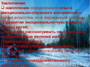 Заключение накопление определенного опыта эмоционально-образного восприятия не т